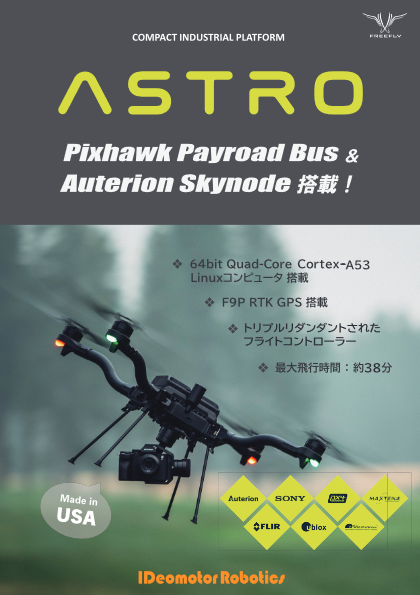 Freefly Systems社 産業用ドローン「ASTRO」機能強化版