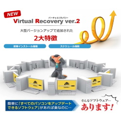 ローカルブート型一元管理ソフトウェア Virtual Recovery ver.2