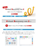 ローカルブート型一元管理ソフトウェア Virtual Recovery ver.2