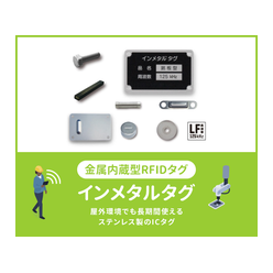 ステンレス製RFIDタグ インメタルタグ