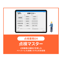 設備点検用現場帳票ペーパーレス化システム 点検マスター