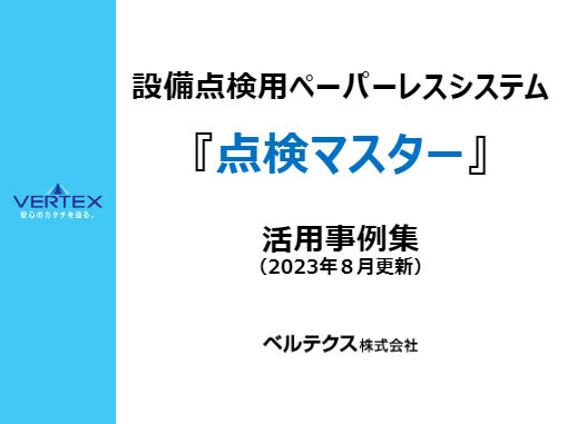 設備点検用現場帳票ペーパレス化システム 点検マスター　活用事例集