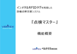 設備点検支援システム『点検マスター』 機能概要