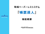 現場ペーパーレスシステム 『帳票達人』 機能概要