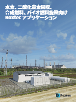 水素、二酸化炭素回収、合成燃料、バイオ燃料施設における貫通部シールの使用例