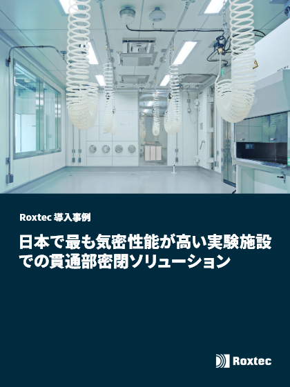 【研究所用シーリングソリューション成功事例】株式会社竹中工務店