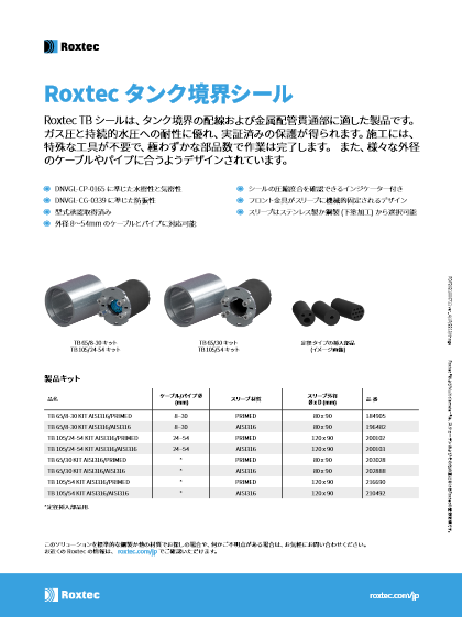 タンク境界シール Roxtec TBシール