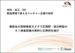 セミナー「複数台の高解像度カメラで広視野・高分解能のAI検査設備の実例と応用例」