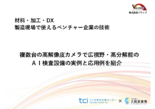 セミナー資料：複数台の高解像度カメラで広視野・高分解能のAI検査設備の実例と応用例