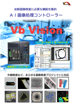 AI自動画像検査　Vb Vision
