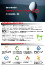 バイオカルシウム材料 GEX(ジーイーエックス)
