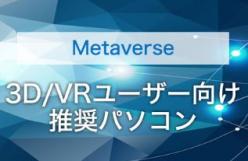 メタバース開発向け推奨ワークステーション