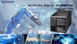 GPU搭載エッジAIディープラーニング Be-Clia Pro