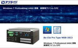 アプライド製 Windows 7 Professional 64bit 搭載 産業用ファンレス PC