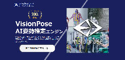 AI姿勢推定エンジン アプライド VisionPose