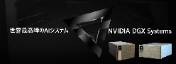 AIプラットフォーム NVIDIA DGXシステム