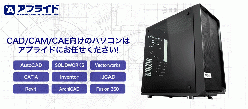 CAD／CAM／CAE向けのデスクトップPC Be Clia for CAD