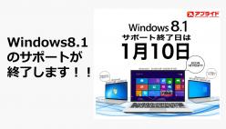 Windows8.1サポート終了対策