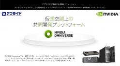 GPUソリューション NVIDIA Omniverse＋動作推奨ワークステーション