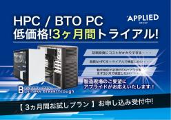HPC／BTO PCトライアル・検証機貸出レンタル