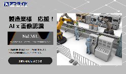 製造業向けAIx画像認識ソフトウェア NuLMiL