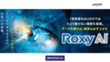 アプライド　AI外観検査Roxy AI と推奨モデル資料