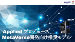 アプライド　METAVERSE開発向け推奨モデルのご紹介