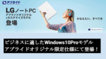 アプライド　LGビジネス「Windows10Pro」オリジナルモデル