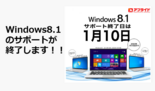 Windows8.1が、ついに2023年1月10日サポート終了します!!
