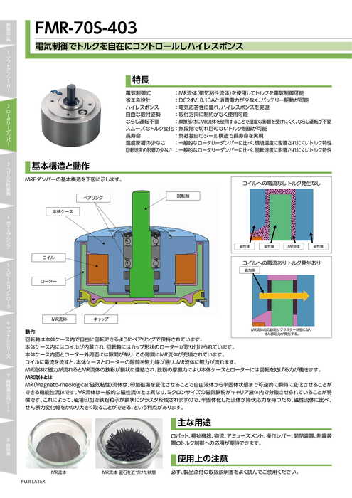 電気制御式ロータリーダンパー Fmr 70s 403 カタログ 資料 不二ラテックス株式会社 製品ナビ