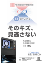 外観検査システム TR-100