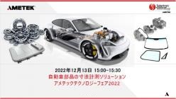 セミナー「自動車部品の寸法計測ソリューション」