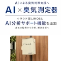 【AI×臭気監視】AIが臭気データを分析　クラウド版 定点式におい観測システム「LIMOS」に AI分析サポート機能を追加