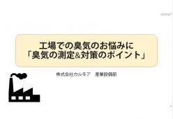 セミナー「工場での臭気のお悩みに『臭気の測定＆対策のポイント』」