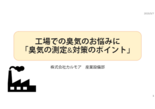 セミナー資料：工場での臭気のお悩みに「臭気の測定＆対策のポイント」