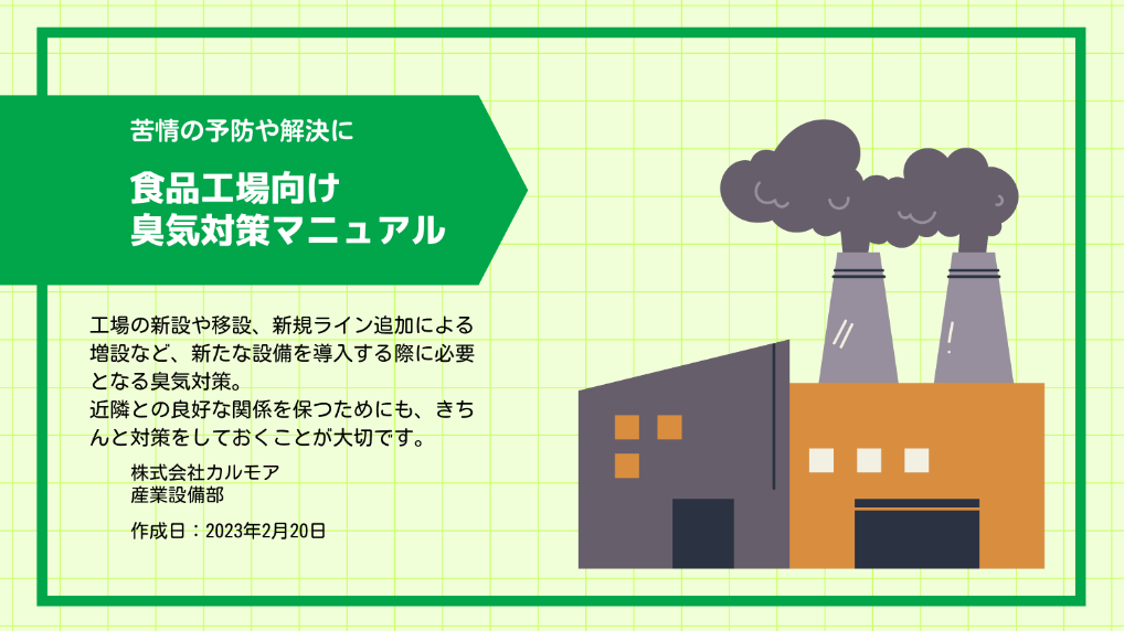 食品工場向け 臭気対策サービス・カタログ