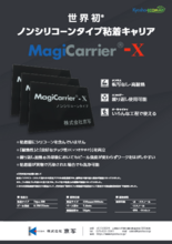 MagiCarrier-X【部品搬送治具:ノンシリコーンタイプ粘着キャリア】