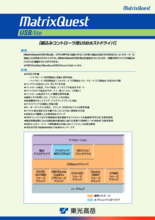 組込みコントローラ用USBホストドライバ MatrixQuestUSB／lite