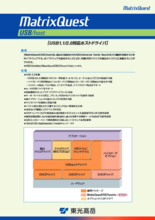 組込みコントローラ用USB1.1／2.0対応ホストドライバ MatrixQuestUSB／host