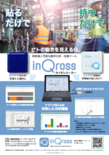 即時導入可能な位置・動作分析ツール『InQrossカイゼンメーカー』