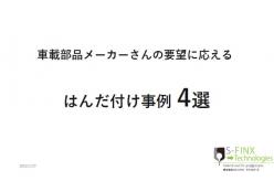 セミナー「車載製品のはんだ品質向上に貢献！ 新技術“IHはんだ付け”」