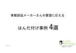 セミナー資料：車載製品のはんだ品質向上に貢献！ 新技術“IHはんだ付け”