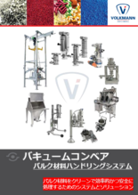 粉粒体空気輸送装置(バキュームコンベア)