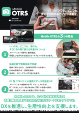 作業分析・業務最適化ソフトウェア Mobile OTRS