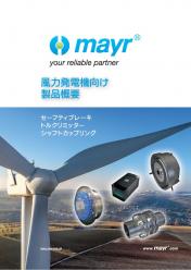 風力発電機向け製品概要