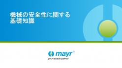 セミナー「EN ISO 13849-1に準拠したセーフティブレーキと機能安全」