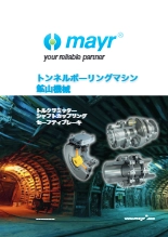 トンネルボーリングマシン / 鉱山機械向け製品
