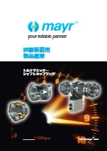 試験装置用 トルクリミッター / シャフトカップリング