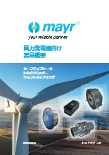風力発電機向け製品概要