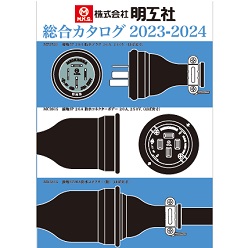 総合カタログ2023-2024 | (株)明工社 | 製品ナビ